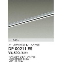 大光電機(DAIKO) DP-00211 ES 部材 アース付ダクトレール レールのみ 直付専用 1m用 シルバー