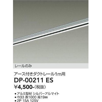 画像1: 大光電機(DAIKO) DP-00211 ES 部材 アース付ダクトレール レールのみ 直付専用 1m用 シルバー