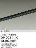 大光電機(DAIKO) DP-00211 K 部材 ダクトレール レールのみ 直付専用 1m用 ブラック