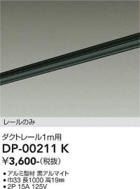 大光電機(DAIKO) DP-00211 K 部材 ダクトレール レールのみ 直付専用 1m用 ブラック