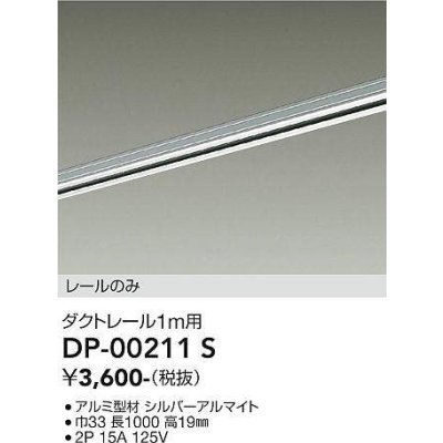 画像1: 大光電機(DAIKO) DP-00211 S 部材 ダクトレール レールのみ 直付専用 1m用 シルバー