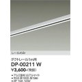 大光電機(DAIKO) DP-00211 W 部材 ダクトレール レールのみ 直付専用 1m用 ホワイト