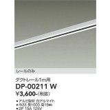 大光電機(DAIKO) DP-00211 W 部材 ダクトレール レールのみ 直付専用 1m用 ホワイト