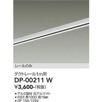 大光電機(DAIKO) DP-00211 W 部材 ダクトレール レールのみ 直付専用 1m用 ホワイト