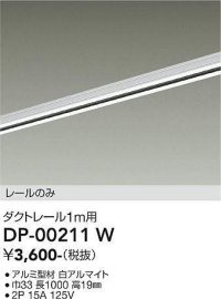 大光電機(DAIKO) DP-00211 W 部材 ダクトレール レールのみ 直付専用 1m用 ホワイト