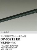 大光電機(DAIKO) DP-00212 EK 部材 アース付ダクトレール レールのみ 直付専用 2m用 ブラック