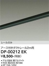 大光電機(DAIKO) DP-00212 EK 部材 アース付ダクトレール レールのみ 直付専用 2m用 ブラック