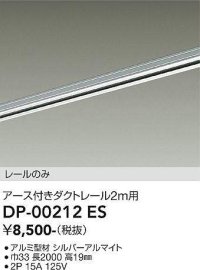 大光電機(DAIKO) DP-00212 ES 部材 アース付ダクトレール レールのみ 直付専用 2m用 シルバー
