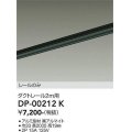 大光電機(DAIKO) DP-00212 K 部材 ダクトレール レールのみ 直付専用 2m用 ブラック