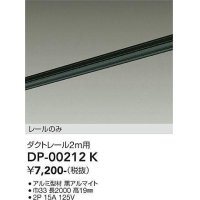 大光電機(DAIKO) DP-00212 K 部材 ダクトレール レールのみ 直付専用 2m用 ブラック