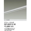 大光電機(DAIKO) DP-00212 W 部材 ダクトレール レールのみ 直付専用 2m用 ホワイト