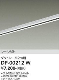 大光電機(DAIKO) DP-00212 W 部材 ダクトレール レールのみ 直付専用 2m用 ホワイト