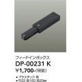 大光電機(DAIKO) DP-00231 K 部材 フィードインボックス ブラック