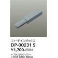 大光電機(DAIKO) DP-00231 S 部材 フィードインボックス グレー