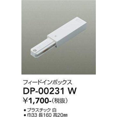 画像1: 大光電機(DAIKO) DP-00231 W 部材 フィードインボックス ホワイト