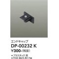 大光電機(DAIKO) DP-00232 K 部材 エンドキャップ ブラック