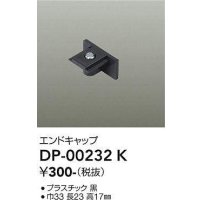 大光電機(DAIKO) DP-00232 K 部材 エンドキャップ ブラック