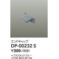 大光電機(DAIKO) DP-00232 S 部材 エンドキャップ グレー