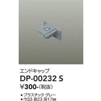 大光電機(DAIKO) DP-00232 S 部材 エンドキャップ グレー