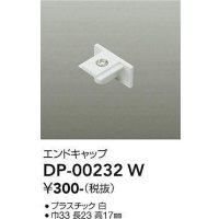大光電機(DAIKO) DP-00232 W 部材 エンドキャップ ホワイト