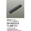 大光電機(DAIKO) DP-00233 K 部材 連結用ジョイナー フィードイン端子なし ブラック