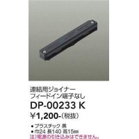 大光電機(DAIKO) DP-00233 K 部材 連結用ジョイナー フィードイン端子なし ブラック