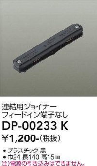 大光電機(DAIKO) DP-00233 K 部材 連結用ジョイナー フィードイン端子なし ブラック
