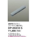 大光電機(DAIKO) DP-00233 S 部材 連結用ジョイナー フィードイン端子なし グレー