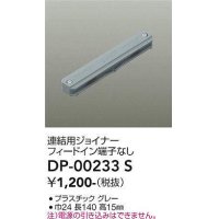 大光電機(DAIKO) DP-00233 S 部材 連結用ジョイナー フィードイン端子なし グレー