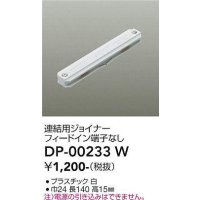 大光電機(DAIKO) DP-00233 W 部材 連結用ジョイナー フィードイン端子なし ホワイト