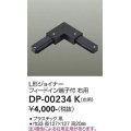 大光電機(DAIKO) DP-00234 K 部材 L形ジョイナー 右用 フィードイン端子付 ブラック