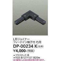 大光電機(DAIKO) DP-00234 K 部材 L形ジョイナー 右用 フィードイン端子付 ブラック