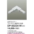 大光電機(DAIKO) DP-00234 W 部材 L形ジョイナー 右用 フィードイン端子付 ホワイト