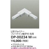 大光電機(DAIKO) DP-00234 W 部材 L形ジョイナー 右用 フィードイン端子付 ホワイト