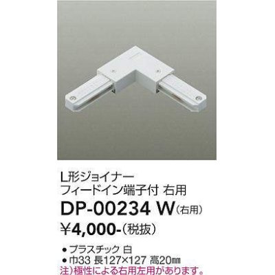画像1: 大光電機(DAIKO) DP-00234 W 部材 L形ジョイナー 右用 フィードイン端子付 ホワイト