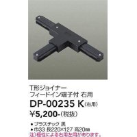 大光電機(DAIKO) DP-00235 K 部材 T形ジョイナー 右用 フィードイン端子付 ブラック