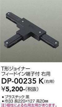 大光電機(DAIKO) DP-00235 K 部材 T形ジョイナー 右用 フィードイン端子付 ブラック