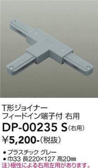 大光電機(DAIKO) DP-00235 S 部材 T形ジョイナー 右用 フィードイン端子付 グレー