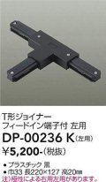 大光電機(DAIKO) DP-00236 K 部材 T形ジョイナー 左用 フィードイン端子付 ブラック