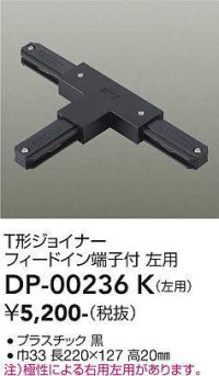 大光電機(DAIKO) DP-00236 K 部材 T形ジョイナー 左用 フィードイン端子付 ブラック