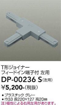 大光電機(DAIKO) DP-00236 S 部材 T形ジョイナー 左用 フィードイン端子付 グレー