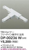 大光電機(DAIKO) DP-00236 W 部材 T形ジョイナー 左用 フィードイン端子付 ホワイト