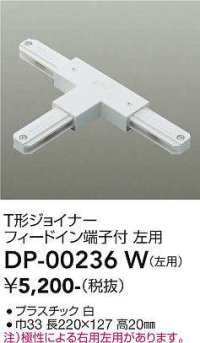 大光電機(DAIKO) DP-00236 W 部材 T形ジョイナー 左用 フィードイン端子付 ホワイト