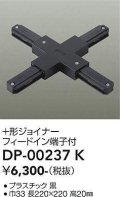大光電機(DAIKO) DP-00237 K 部材 十形ジョイナー フィードイン端子付 ブラック