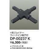 大光電機(DAIKO) DP-00237 K 部材 十形ジョイナー フィードイン端子付 ブラック