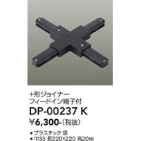 大光電機(DAIKO) DP-00237 K 部材 十形ジョイナー フィードイン端子付 ブラック