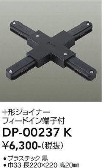 大光電機(DAIKO) DP-00237 K 部材 十形ジョイナー フィードイン端子付 ブラック