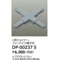 大光電機(DAIKO) DP-00237 S 部材 十形ジョイナー フィードイン端子付 グレー