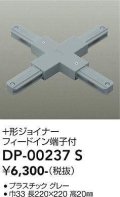 大光電機(DAIKO) DP-00237 S 部材 十形ジョイナー フィードイン端子付 グレー