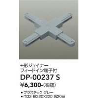大光電機(DAIKO) DP-00237 S 部材 十形ジョイナー フィードイン端子付 グレー